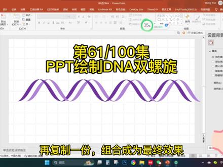 第61/00集,记录了使用ppt绘制DNA双螺旋的完整过程,建议收藏联系,零基础也可以直接上手。#干货分享 #研究生日常 #科研狗的日常 #sci
