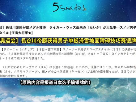 苏翊鸣摘首金日本选手第二 5ch上的反应 米兰冬奥会