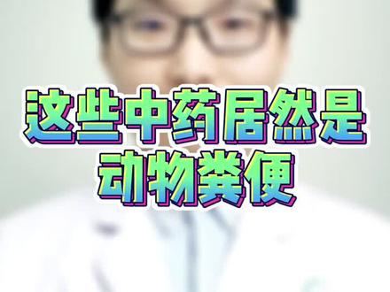 这些中药居然是动物粪便#全民健康计划 #中药冷知识 @中药小丸子 @湘潭市中心医院 @惠景药师 @惠景小药师