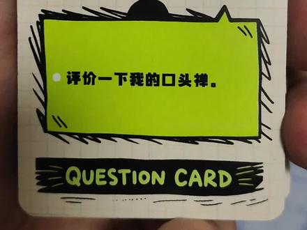 匿名真心话究竟怎么玩?一款有趣的聚会桌游介绍。购入于YOKA桌游文化#聚会游戏挑战 #三国杀新品体验官#桌游#真心话