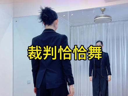 火遍全网的裁判团恰恰舞终于跳上了!第一次穿西装跳恰恰!#全民健身 #开心快乐又健身