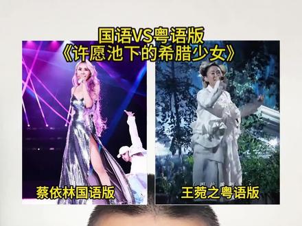 有网友说王菀之演唱的《许愿池的希腊少女》,粤语版比国语版更好听,听完你更喜欢哪个版本?#许愿池的希腊少女 #王菀之许愿池的希腊少女 #国乐无双 #蔡依林 #许愿池的希腊少女蔡依林