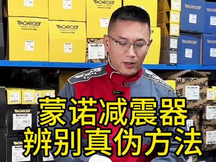 蒙诺减震器官方旗舰店教您怎么辨别真伪.