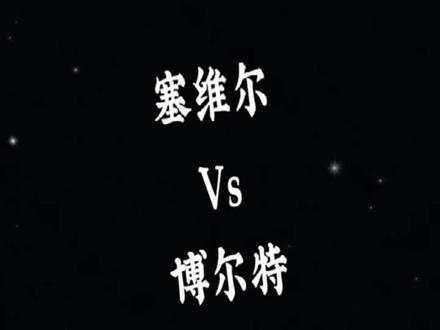 《短 跑 双 胞 胎》😂 #田径 #博尔特#塞维尔 #百米短跑