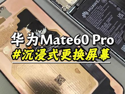 沉浸式体验更换屏幕之华为Mate 60 Pro #这服务也太专业了吧 #华为专业维修 #专业维修 #华为售后 #更换屏幕