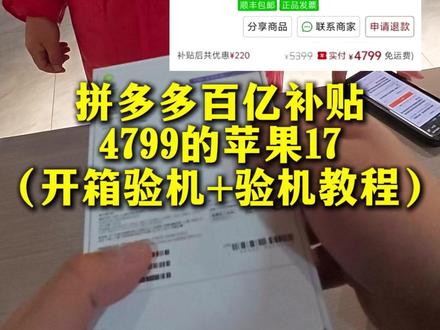 拼多多百亿补贴的苹果17,到底能不能买?全网最详细验机教程! 自费4799元入手拼多多百亿补贴上的苹果17,附带给大家全网最详细,直白的验机教程,看完你也可以大胆的验机不踩坑!#苹果17 ##拼多多 #苹果手机 #苹果手机验机 #数码科技