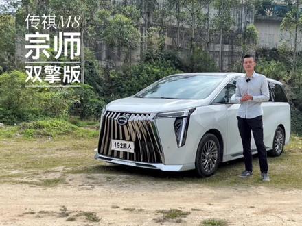 比大师版贵了六七万,传祺M8宗师到底值不值? #新能源领航计划 #传祺m8 #传祺m8宗师版 #传祺m8混动