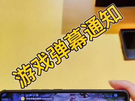 游戏弹幕通知,妈妈再也不用担心我打游戏错过消息了
#iQOO #手机技巧 #游戏 #弹幕通知
@抖音小助手