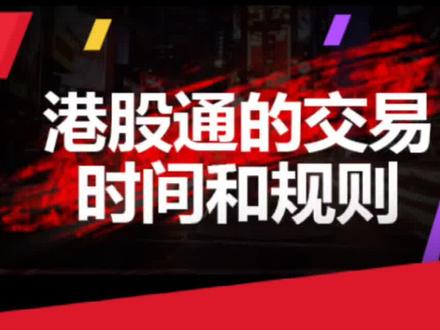 港股通学习经验总结(2021年)#股票 #开户咨询 #港股通