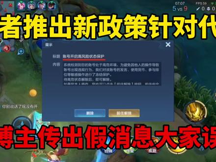 王者官方推出政策针对代练!某博主传出假消息误信,与未成年无关
