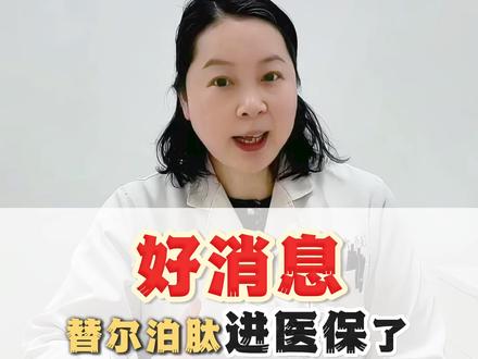 好消息!1月1日替尔泊肽正式纳入医保!它和司美格鲁肽该怎么选 #替尔泊肽 #司美格鲁肽 #减肥药 #抖出健康知识宝藏和 #健康科普破圈计划