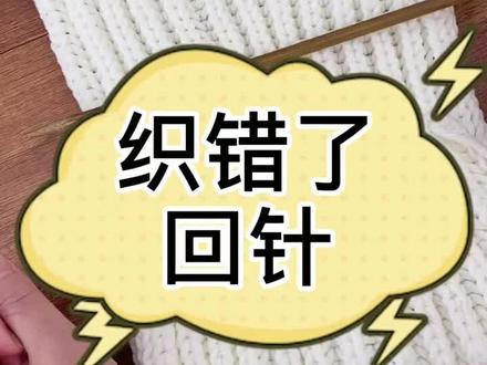 双元宝针错针退针视频教程#织围巾 #手工diy