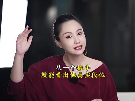 从一个握手,就能看出他真实段位.#握手 #段位 #识人术 #女性智慧