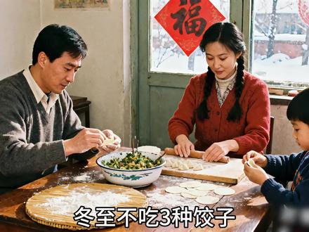 冬至三种饺子谨慎吃! 冬至饺子馅提醒:3种馅料建议适量吃!12月21日冬至到~ “冬至不端饺子碗”,吃饺子是传统,馅料选对更舒心!
💡 这3种馅料建议少食用:
1. 韭菜馅:气味辛香偏散,冬天宜“藏”,过量易口干咽痛,体质敏感者慎多吃;
2. 虾仁馅:传统认知中偏寒凉,肠胃弱、体质寒(尤其小朋友)过量可能不适,可搭配温性食材;
3. 芹菜馅:性质偏凉,冬季干燥,多吃可能加重嗓子干、皮肤不适,按需选择即可。
饮食顺应季节和体质就好~ “冬至安康”,愿大家吃得舒心!#民俗文化 #冬至 #节气 #传统文化 #黄昏婆婆