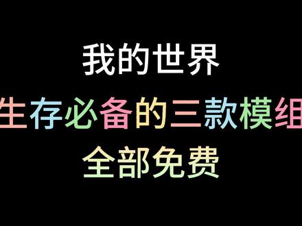 我的世界 生存必备的三款模组推荐#我的世界#我的世界模组#我的世界模组推荐#minecraft