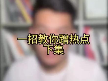 一招教你蹭热点 #热门 #维语自媒体