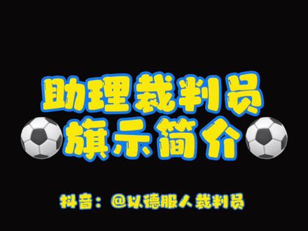 助理裁判员旗示简介#唯有足球不可辜负 #爱足球爱生活 #足球裁判 #以德服人裁判员 #入门