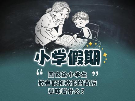 国家给小学生放春假和秋假的背后意味着什么?#小学生 #家庭教育 #宝妈分享
#育儿 #春秋假