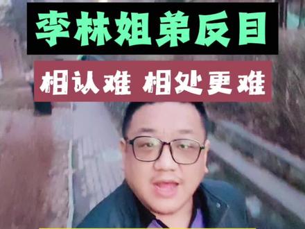 相认难,相处更难。弟弟护着养父母,是骨子里的善良和道义,这份心意我完全共情。可33年颠沛流离的苦,姐姐承受得更多,这一次,我只能站姐姐。#文学 #语文 #李林 #李鑫 #宝贝回家