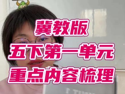 冀教版五年级下册第一单元重点知识梳理#安娜英语#冀教版小学英语