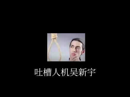 吴新宇的账号已经被封了,这是我当年找的素材 原创作者@L.星宇ya✨(只玩隔壁)