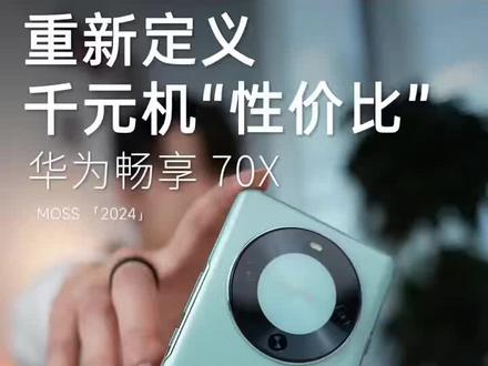 千元机实用王者!华为畅享70X活力版2160Hz高频调光护眼,畅享X键一键直达常用功能,鸿蒙纯净模式+大存储,日常使用超省心#华为手机 #华为畅享70X#手机#北斗卫星通讯#高颜值大内存