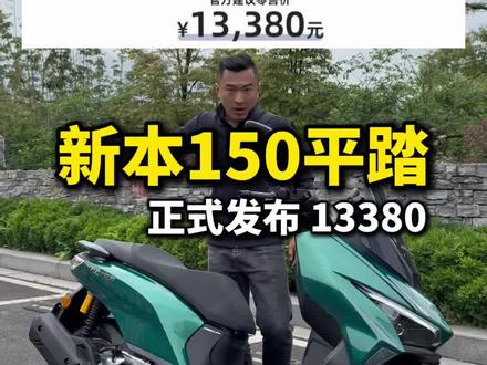 #机车 新大洲本田NS150ES运动平踏正式发布,价格只要13380,可能掀起新一轮降价潮啊!#豪爵uhr150 #新大洲本田NS150ES #五羊本田NWT150