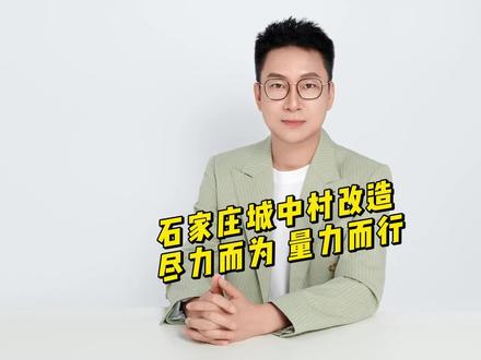石家庄城中村改造,尽力而为,量力而行。#石家庄城中村 #石家庄城中村改造