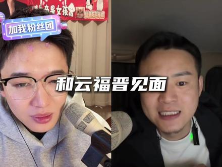和云福晋见面 @云涛- #云涛 #云福晋