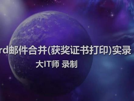 实录Word邮件合并之证书打印