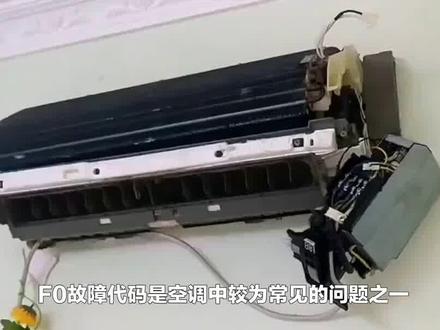 空调出现F0故障代码的原因及维修方法