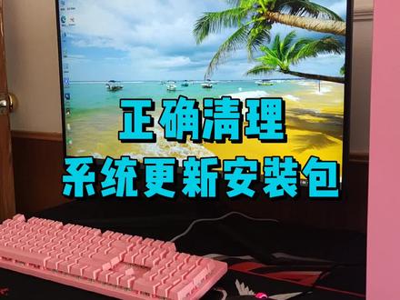 系统每次更新后,都会大量占用磁盘空间,教你正确清理系统安装包。#电脑小技巧 #数码科技 #电脑