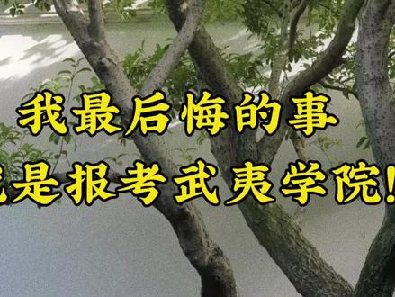 报考武夷学院我后悔死了!!! “吐槽武夷学院”#学校饶了我 #吐槽#我真服了