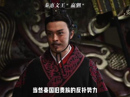 秦惠文王赢驷#人文星闪耀计划 #抖音精选