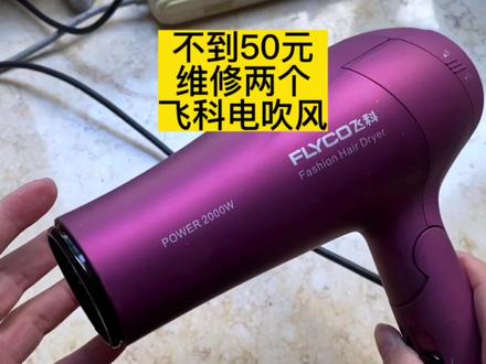 不到50元维修两个飞科电吹风,一看就会#飞科电吹风 #吹风机维修