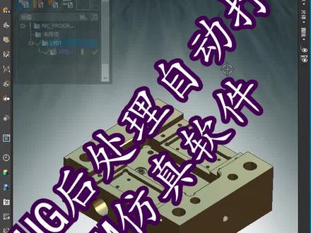 UG后处理自动打开CIMCOEdit仿真软件和程序,很好,很智能#数控 #智能制造 #加工中心 #cnc编程 #ug编程模具#UG后处理