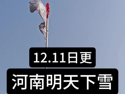 河南12号白天下雪!12.11日更! 13号很冷,风还大!结冰!