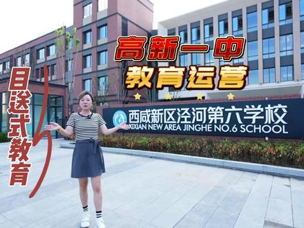 由高新一中教育运营的泾河新城第六学校已于今年9月开学,带你感受家校“邻距离”的优质教育体验。#见证西安