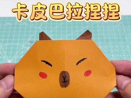 用卡纸做卡皮巴拉捏捏#手工diy #手工 #学生党