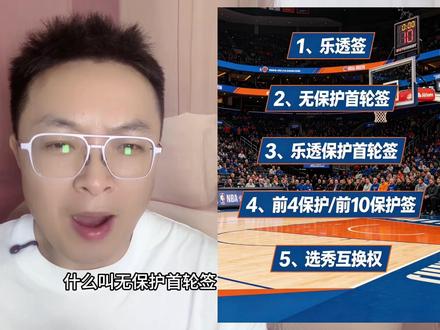 一期视频讲清楚NBA的各种签位和交易互换权怎么回事#nba #篮球 #nba选秀 #nba选秀抽签 #nba交易