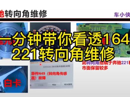 奔驰转向角维修,关注我让你秒杀各种通病#汽车维修 #汽车电子 #汽车电路