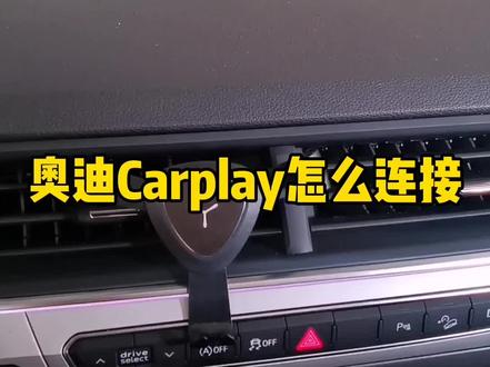 奥迪Carplay 了解一下 #奥迪carplay