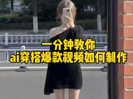 宝妈做电商必备的技能之一
Ai女装穿搭视频制作教程 #Ai穿搭 #豆包ai #豆包P图已经nextlevel了 #豆包出大片有两把刷子
快速变美的5个穿搭公式
早春开学穿搭分享
春天彩色穿搭万能公式
早春新衣穿搭