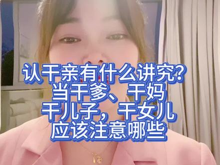 认干亲有什么讲究?
#干亲 #亲戚关系 #干妈 #干儿子 #干女儿