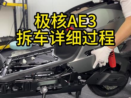 极核AE3拆车详细过程展示 #极核 #极核AE3 #岚鸟锂电 #电动车锂电池
