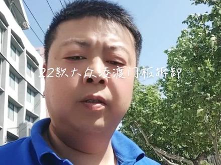 22款大众凌渡门板拆卸