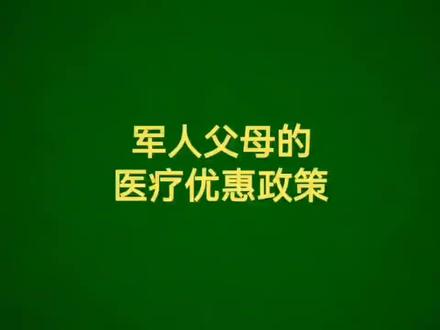 兵爸兵妈的医疗优惠政策很香#兵爸兵妈 #当兵