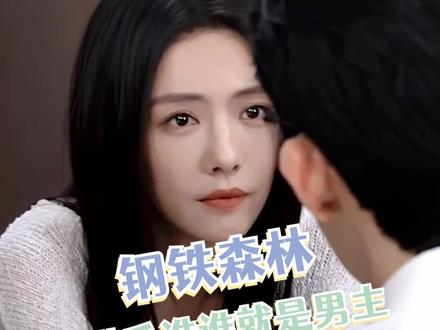 周瑾爱谁谁就是男主,而江寒声赢得了这份爱#井柏然 #蔡文静 #秦俊杰 #钢铁森林 #cp