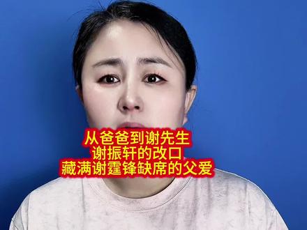 从爸爸到谢先生,谢振轩的改口,藏满谢霆锋缺席的父爱……