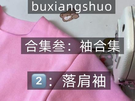 袖子篇:一定要会的落肩袖 #缝纫入门基础教程 #缝纫小技巧 #布想说生活馆 #自己做衣服 #缝纫日常